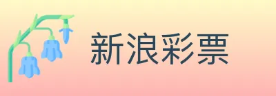 新浪彩票 logo